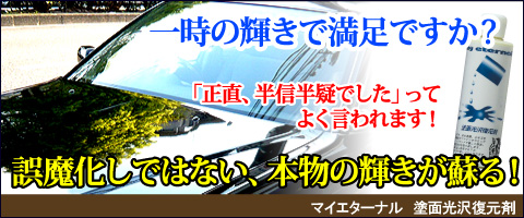 マイエターナル　塗面光沢復元剤