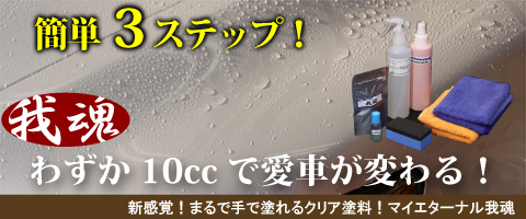 マイエターナル　我魂シリーズ