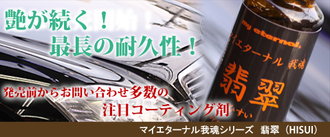 マイエターナル　我魂シリーズ　翡翠