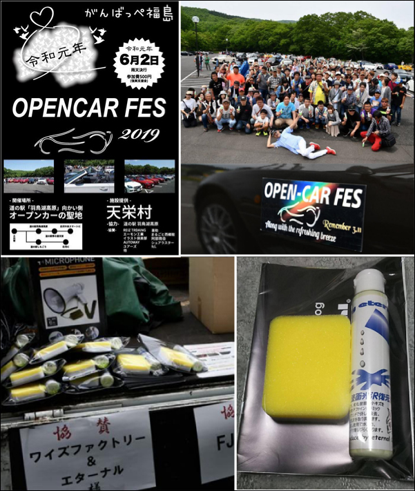 オフ会協賛　【「がんばっぺ福島」OPENCAR FES 2019 令和元年　in　岩瀬郡天栄村羽鳥湖高原　協賛