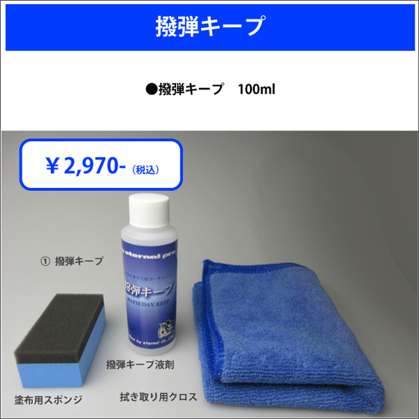 マイエターナルプロ　撥弾キープ