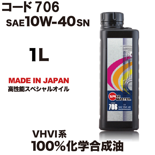 スピードマスター　コード 706 10 40