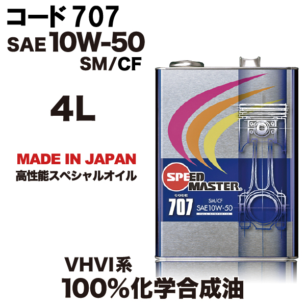 スピードマスター　コード707 10w50