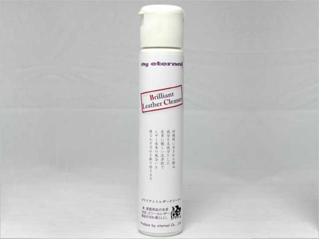 レザークリーナー　本革　合皮　ビニールレザーの汚れ落とし　マイエターナル　ブリリアントレザークリーナー