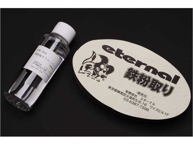 マイエターナル　鉄粉取り　リムーバー