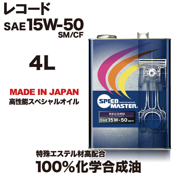 スピードマスター　ハイパフォーマンス　レコード　15ｗ50