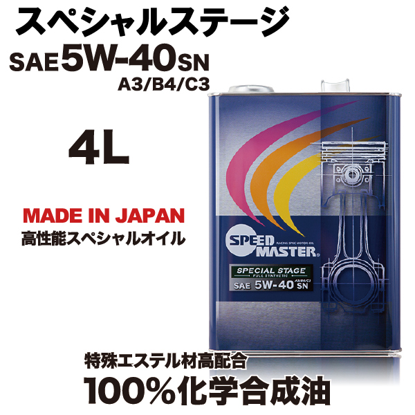 スピードマスター　ハイパフォーマンス　スペシャルステージ　5w40