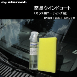 マイエターナル　簡易ウインドコート　ウインドコート　ガラス用コーティング　撥水