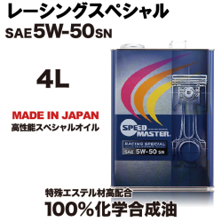 スピードマスター　ハイパフォーマンス　レーシングスペシャル　5w50