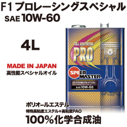 スピードマスター　プロスペック　F1プロレーシングスペシャル　10w60