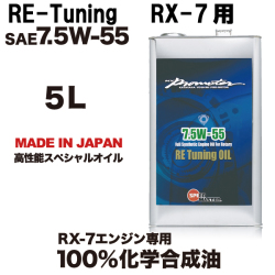 スピードマスター　ロータリーエンジンオイル　Re-Tuning 7.5w55 RX-7用