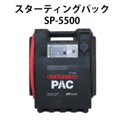 エンジンスターター　スターティングパック　SP-5500