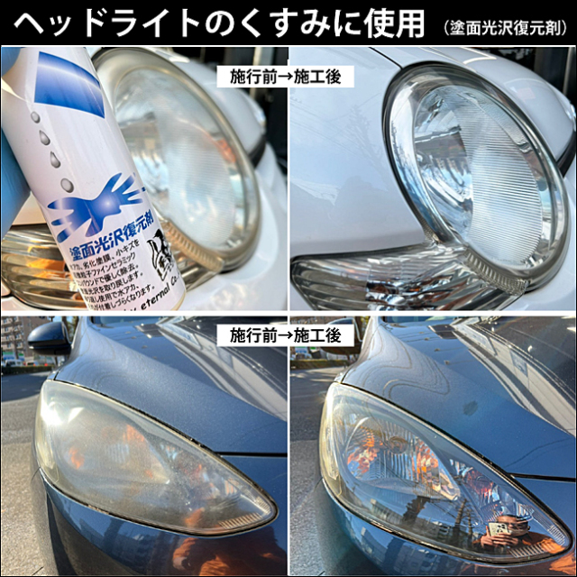 車の擦り傷消し、ヘッドライトの曇り消し、水垢くすみ除去、塗面光沢