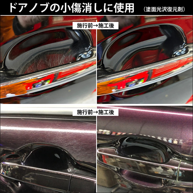 塗面光沢復元剤 通販｜塗装面の擦りキズ消し、艶出し、ワックス