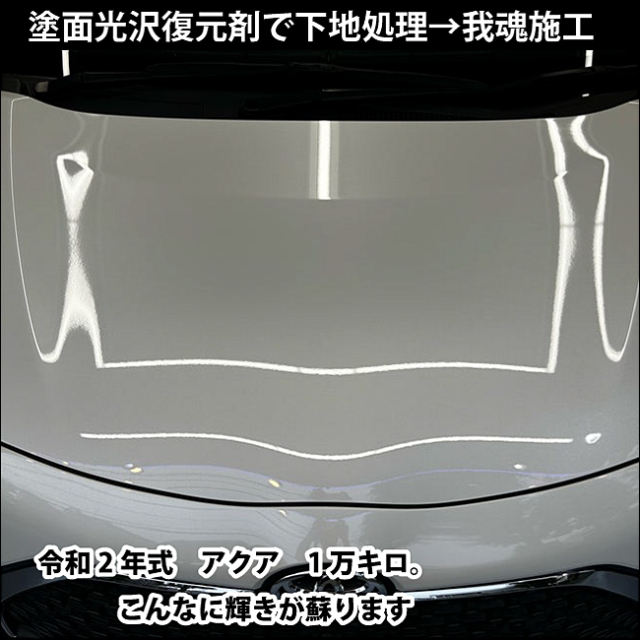 塗面光沢復元剤 通販｜塗装面の擦りキズ消し、艶出し、ワックス