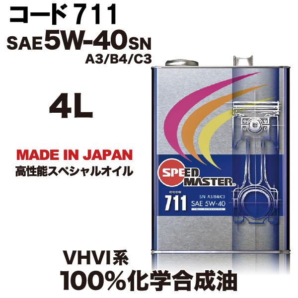 SPEEDMASTER/スピードマスター コード（CODE)711 5w40 オイル