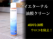 マイエターナル　油膜クリーン　100ｃｃ（油膜取り・ウロコ取り）