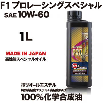 スピードマスター　プロスペック　F1プロレーシングスペシャル　10w60