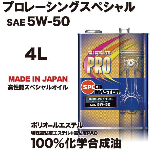 スピードマスター　プロスペック　プロレーシングスペシャル　5w50