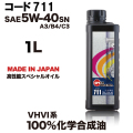 スピードマスター　オイル　コード（CODE)711　1L/エターナル通販