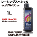 スピードマスター　オイル　ハイスペックシリーズ　レーシングスペシャル　5W50　1L/エターナル　通販