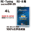 スピードマスター　ロータリーエンジンオイル　Re-Tuning　5w35 RX-8用