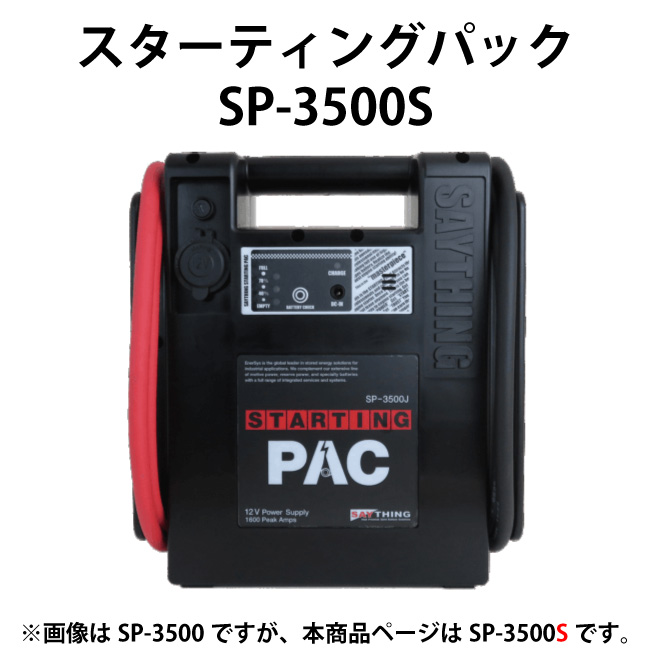 エンジンスターター　スターティングパック　SP-3500S