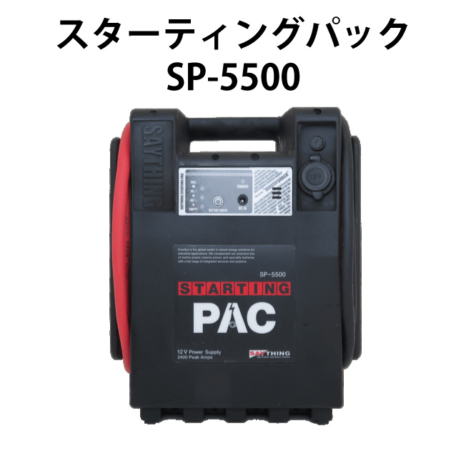 エンジンスターター　スターティングパック　SP-5500