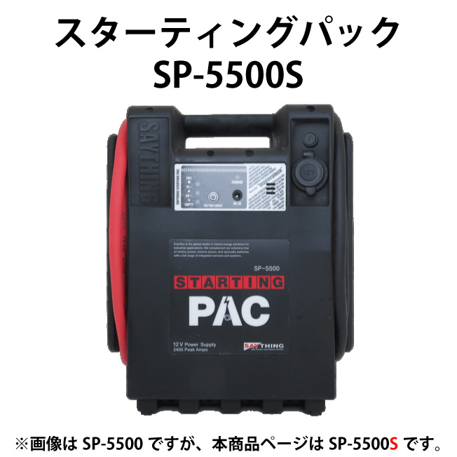 エンジンスターター　スターティングパック　SP-5500S