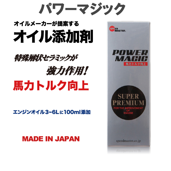 スピードマスター　添加剤　パワーマジック