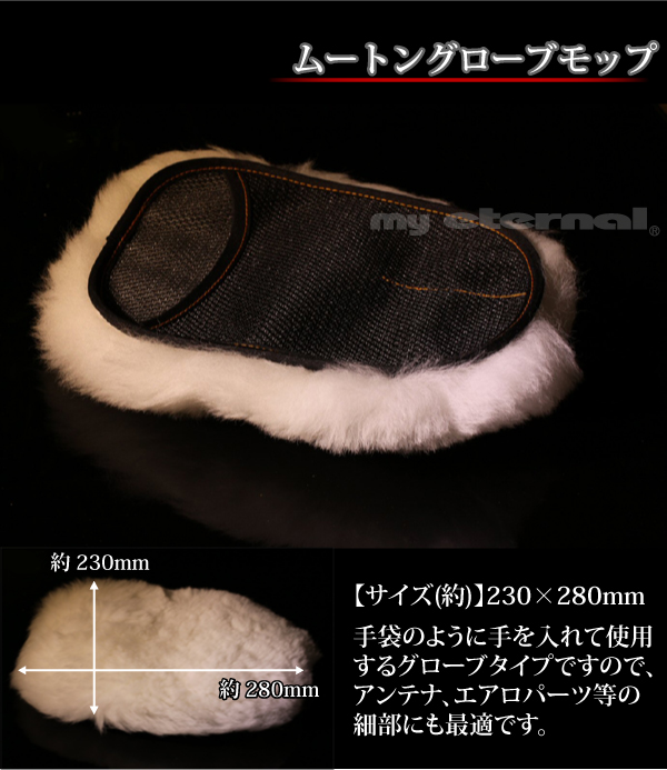 マイエターナル　ムートングローブモップ