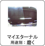 マイエターナル　磨く