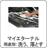 マイエターナル　洗う　落とす