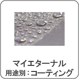 マイエターナル　コーティング