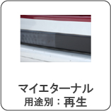 マイエターナル　保護　再生