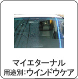 マイエターナ　ウインドウケア