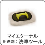 マイエターナル　洗車ツール