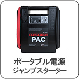 ポータブル電源