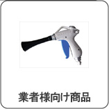 業者様向け商品　エターナル　通販