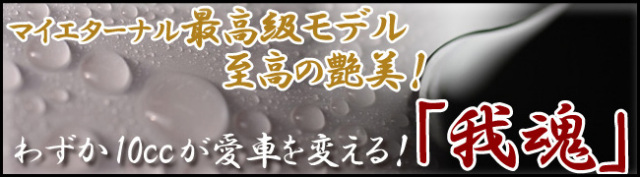 マイエターナル　我魂