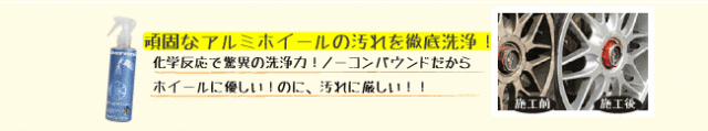 マイエターナル　アルミホイールクリーナー