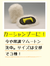 マイエターナル　ムートンモップ