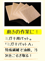 マイエターナル　ミガキパットＡ