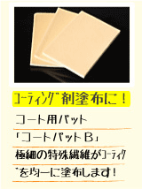 マイエターナル　コートパットＢ