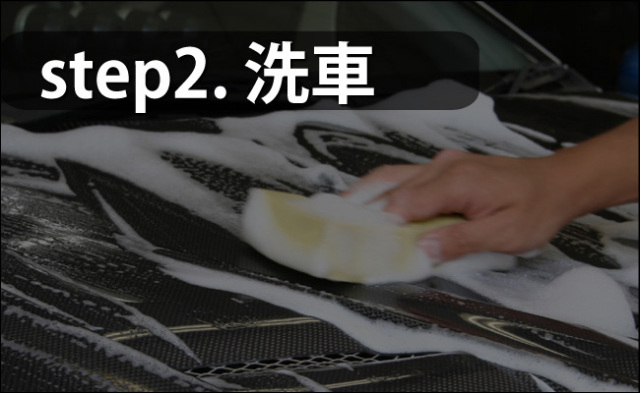マイエターナル　洗車