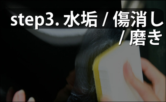 マイエターナル　磨き　水垢　傷消し