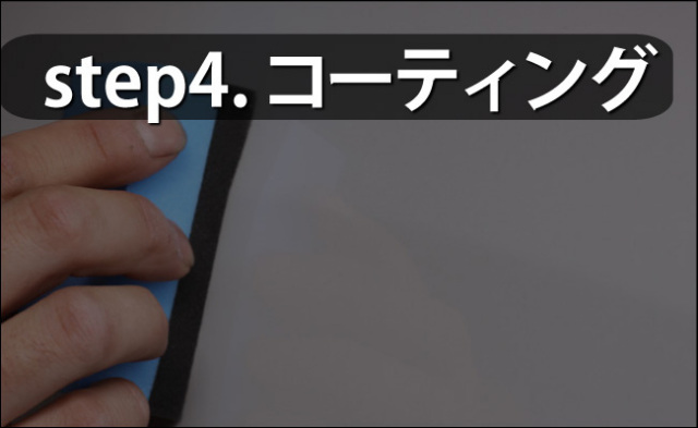マイエターナル　コーティング