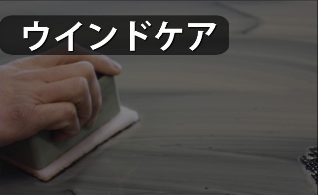 マイエターナル　ウインドケア