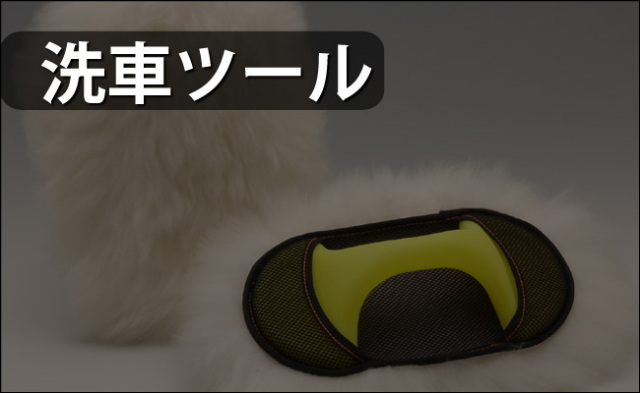 マイエターナル　洗車ツール