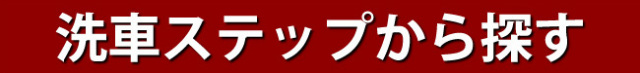 マイエターナル　洗車ステップ